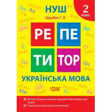 Книжка A5 "Репетитор Українська мова. 2 клас" №2315/Видавництво Торсінг/