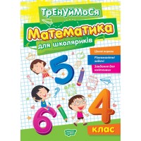 Книжка A5 "Тренуймося 4 клас. Математика для школяриків" №2698/Видавництво Торсінг/