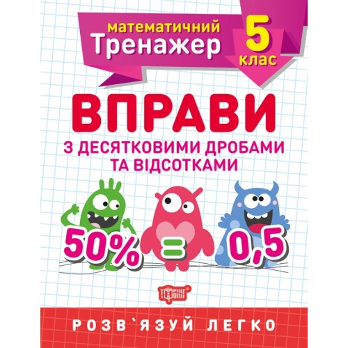 Книжка A5 Математичний тренажер 5клас.Вправи з десятковими дробами та відсотками/Торсінг