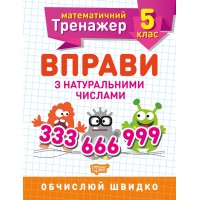 Книжка A5 "Математичний тренажер 5клас. Вправи з натуральними числами"/Торсінг/(30)