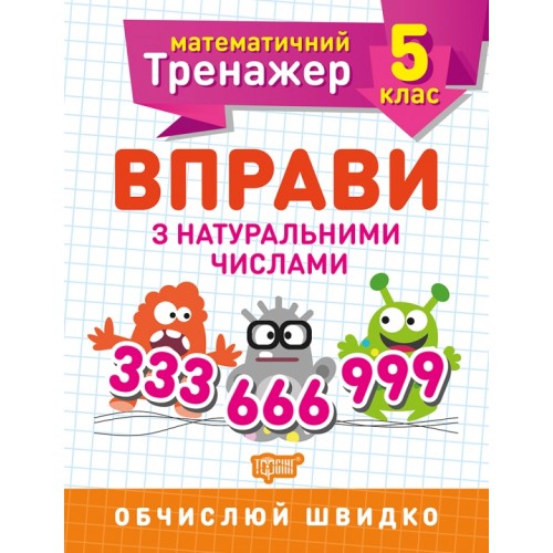 Книжка A5 Математичний тренажер 5клас. Вправи з натуральними числами/Торсінг/(30)