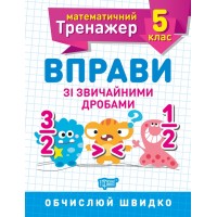 Книжка A5 Математичний тренажер 5клас. Вправи зі звичайними дробами/Торсінг/(30)