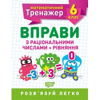 Книжка A5 "Математичний тренажер 5клас. Вправи з раціональними числами та рівняння"