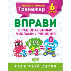 Книжка A5 Математичний тренажер 5клас. Вправи з раціональними числами та рівняння