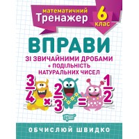 Книжка A5 "Математичний тренажер 6клас. Вправи зі звич. дробами. Подільність натур. чисел"