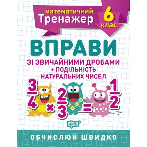 Книжка A5 "Математичний тренажер 6клас. Вправи зі звич. дробами. Подільність натур. чисел"