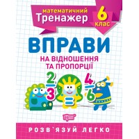 Книжка A5 Математичний тренажер 6клас. Вправи на відношення та пропорції/Торсінг/(30)