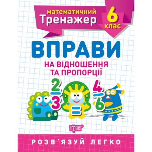 Книжка A5 "Математичний тренажер 6клас. Вправи на відношення та пропорції"/Торсінг/(30)