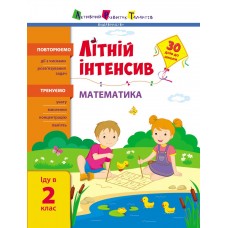 Книжка A4 "Літній інтенсив. Літній інтенсив. Математика. Іду в 2 клас" №1104/Ранок/(20)