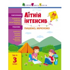 Книжка A4 Літній інтенсив. Літній інтенсив. Математика. Іду в 3 клас 1128/Ранок/(20)