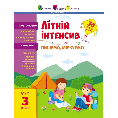 Книжка A4 "Літній інтенсив. Літній інтенсив. Математика. Іду в 3 клас" №1128/Ранок/(20)