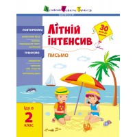 Книжка A4 "Літній інтенсив. Літній інтенсив. Письмо. Іду в 2 клас" №1111/Ранок/(20)