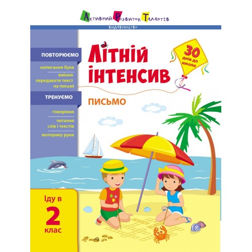 Книжка A4 Літній інтенсив. Літній інтенсив. Письмо. Іду в 2 клас 1111/Ранок/(20)