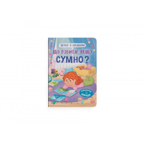 Книжка А5 "Дружу з емоціями. Що робити, якщо сумно?" №5027/Кристал Бук/
