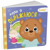 Книжка В5 "Мої емоції : Коли я ображаюся" №6178/Ранок/(10)