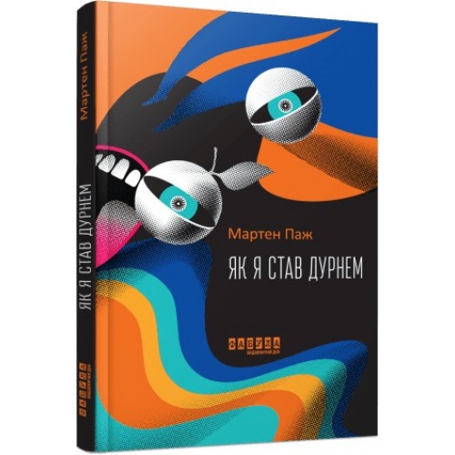 Книжка A5 "Світовий бестселер: Як я став дурнем" №2003/Ранок/(5)