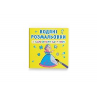 Книжка B5 "Водяні розмальовки з кольоровим контуром. Подружки" №3026/Кристал Бук/(30)