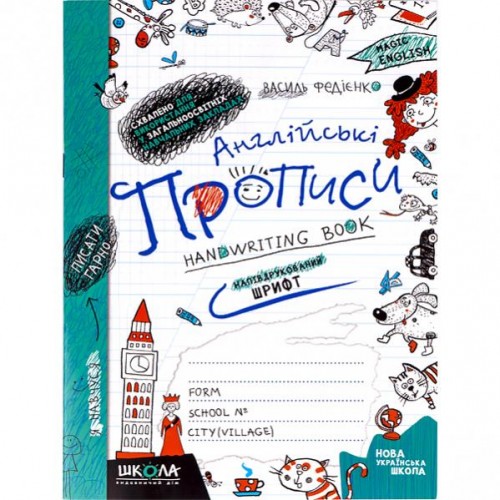 Книга Английские прописи: Волшебный английский язык А5 печатный шрифт (на украинском-английском) 0859