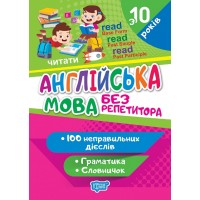 Книжка A5 "Без репетитора Англійська мова.Неправильні дієслова" №1660/Видавництво Торсінг/