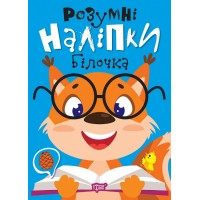 Книжка A5 "Розумні наліпки. Білочка" №2186/Видавництво Торсінг/