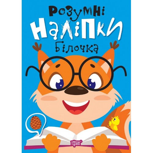 Книжка A5 "Розумні наліпки. Білочка" №2186/Видавництво Торсінг/