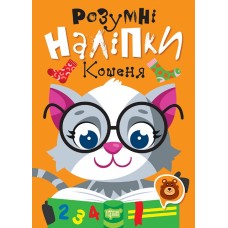 Книжка A5 "Розумні наліпки. Кошеня" №2193/Видавництво Торсінг/