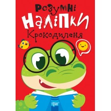 Книжка A5 "Розумні наліпки. Крокодиленя" №2179/Видавництво Торсінг/