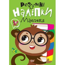 Книжка A5 "Розумні наліпки. Мавпеня" №2162/Видавництво Торсінг/