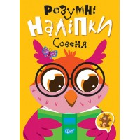 Книжка A5 "Розумні наліпки. Совеня" №2124/Видавництво Торсінг/