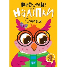 Книжка A5 "Розумні наліпки. Совеня" №2124/Видавництво Торсінг/