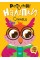 Книжка A5 "Розумні наліпки. Совеня" №2124/Видавництво Торсінг/