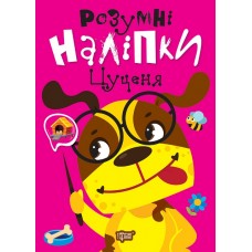 Книжка A5 "Розумні наліпки. Цуценя" №2155/Видавництво Торсінг/