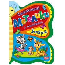 Книжка A4 "Таємничі метелики Зебра" №2902/Видавництво Торсінг/