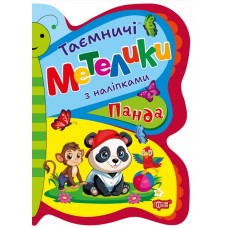 Книжка A4 "Таємничі метелики Панда" №2933/Видавництво Торсінг/