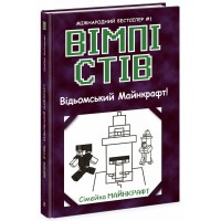 Книжка A5 "Несерійний: Вімпі Стів. Відьомський Майнкрафт!"кн.7 /Ранок/(10)