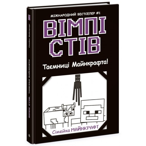 Книжка A5 "Несерійний: Вімпі Стів. Таємниці Манкрафта!"кн.6 /Ранок/(10)