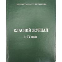 Журнал класний з єдиним списком для 1-4класів(10)