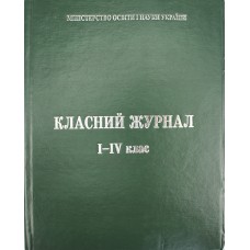 Журнал класний з єдиним списком для 1-4класів(10)