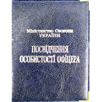 Обклад. на Посвідчення Офіцера 135-ПО(10)