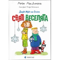 Книжка A5 "Джуді Муді та Стінк. Святі веселята" М.МакДоналд/ВСЛ/(20)