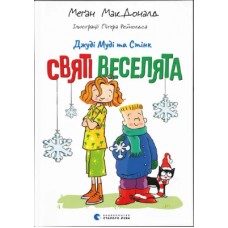 Книжка A5 "Джуді Муді та Стінк. Святі веселята" М.МакДоналд/ВСЛ/(20)