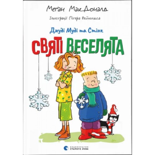 Книжка A5 "Джуді Муді та Стінк. Святі веселята" М.МакДоналд/ВСЛ/(20)