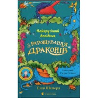 Книжка A5 "Найкрутіший довідник з вирощування драконів." кн.6 Шеперд Е./ВСЛ/