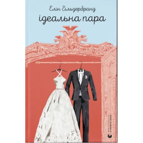 Книжка A5 Ідеальна пара Гільдербранд Е./ВСЛ/