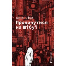 Книжка A5 Прокинутися на Шібуї Ціма А./ВСЛ/