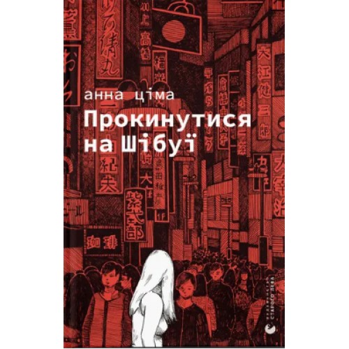 Книжка A5 "Прокинутися на Шібуї" Ціма А./ВСЛ/