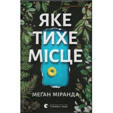 Книжка A5 "Яке тихе місце" Меґан М./ВСЛ/(10)