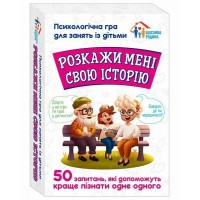 Гра "Психологічна гра для занять із дітьми.Розкажи мені свою історію" №10156034У/3957-2