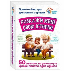 Гра "Психологічна гра для занять із дітьми.Розкажи мені свою історію" №10156034У/3957-2