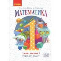 Зошит робочий A4 "Математика" 1кл.,частина 1 Гісь О.М./Ранок/